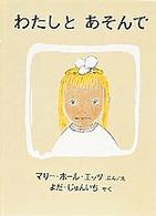 世界傑作絵本シリーズ　アメリカの絵本<br> わたしとあそんで