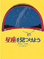 福音館の科学の本<br> 星座を見つけよう