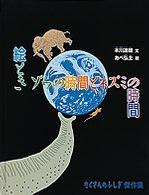 絵ときゾウの時間とネズミの時間 たくさんのふしぎ傑作集