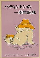 パディントンの一周年記念