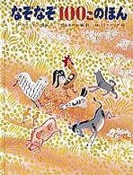 世界傑作絵本シリーズ<br> なぞなぞ１００このほん