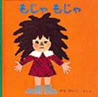 いやだいやだの絵本<br> もじゃもじゃ