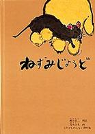 ねずみじょうど こどものとも絵本　日本の昔話