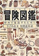 冒険図鑑 - 野外で生活するために