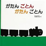 福音館あかちゃんの絵本<br> がたん　ごとん　がたん　ごとん