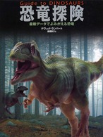 恐竜探険 - 最新データでよみがえる恐竜