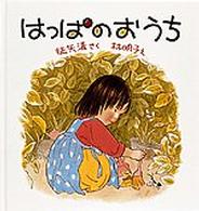 はっぱのおうち 幼児絵本シリーズ