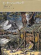 ピーター・パンとウェンディ 福音館古典童話シリーズ