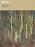 福音館古典童話シリーズ<br> 夢を追う子