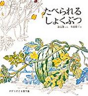 かがくのとも傑作集　どきどきしぜん<br> たべられるしょくぶつ