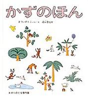 かがくのとも傑作集　どきどきしぜん<br> かずのほん