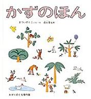 かずのほん かがくのとも傑作集　どきどきしぜん