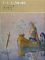 アーサー王と円卓の騎士 福音館古典童話シリーズ