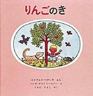 りんごのき 世界傑作絵本シリーズ　チェコの絵本