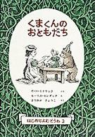 くまくんのおともだち 世界傑作童話シリーズ