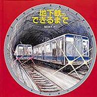 地下鉄のできるまで みるずかん・かんじるずかん　銀の本