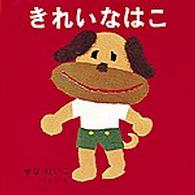 あーんあんの絵本<br> きれいなはこ