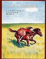 インガルス一家の物語<br> シルバー・レイクの岸辺で