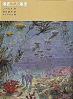 海底二万海里 福音館古典童話シリーズ