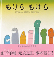 日本傑作絵本シリーズ<br> もけら　もけら