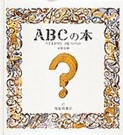 ＡＢＣの本 - へそまがりのアルファベット