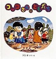幼児絵本シリーズ<br> コッコさんのともだち