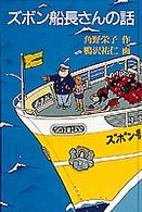 ズボン船長さんの話 福音館創作童話シリーズ （新版）