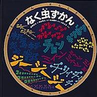 みるずかん・かんじるずかん　金の本<br> なく虫ずかん