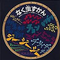 なく虫ずかん みるずかん・かんじるずかん　金の本