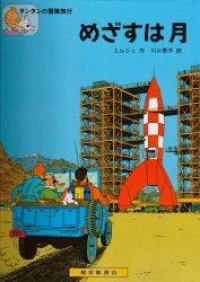 タンタンの冒険<br> めざすは月