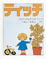 ティッチ 世界傑作絵本シリーズ