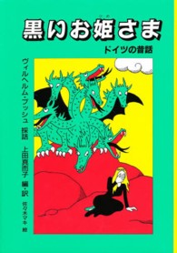 世界傑作童話シリーズ<br> 黒いお姫さま―ドイツの昔話
