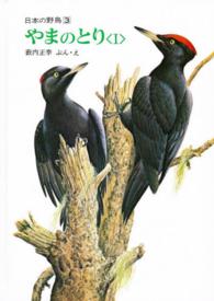 やまのとり 〈１〉 日本の野鳥
