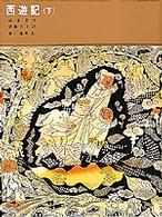 福音館古典童話シリーズ<br> 西遊記 〈下〉