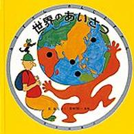 世界のあいさつ みるずかん・かんじるずかん　銀の本