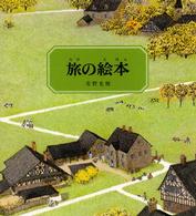 旅の絵本 日本傑作絵本シリーズ