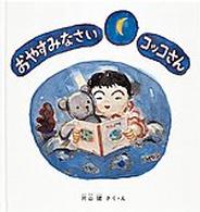 おやすみなさいコッコさん 幼児絵本シリーズ