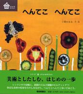 びじゅつのゆうえんち<br> へんてこへんてこ