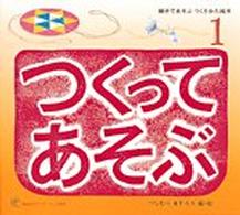 親子であそぶつくりかた絵本つくってあそぶ 〈１〉 福音館のペーパーバック絵本