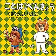 福音館のペーパーバック絵本<br> ことばのべんきょう 〈〔２〕〉 くまちゃんのいちねん