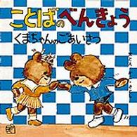 福音館のペーパーバック絵本<br> ことばのべんきょう 〈〔３〕〉 くまちゃんのごあいさつ