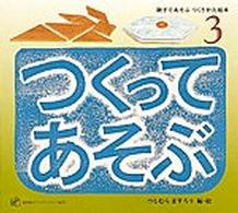 親子であそぶつくりかた絵本つくってあそぶ 〈３〉 福音館のペーパーバック絵本