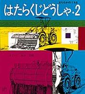 はたらくじどうしゃ 〈２〉 まちなかのくるま 福音館のペーパーバック絵本