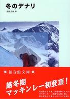 冬のデナリ / 西前 四郎【著】 - 紀伊國屋書店ウェブストア 