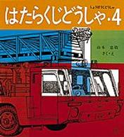 福音館のペーパーバック絵本<br> はたらくじどうしゃ 〈４〉 しょうぼうじどうしゃ