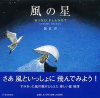 日本傑作絵本シリーズ<br> 風の星