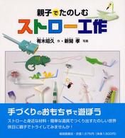 親子でたのしむストロー工作