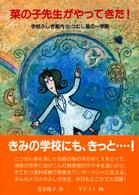 福音館創作童話シリーズ<br> 菜の子先生がやってきた！―学校ふしぎ案内　つむじ風の一学期