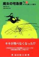 魔女の宅急便 〈その２〉 キキと新しい魔法 広野多珂子 福音館文庫