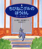 ちびねこグルのぼうけん 世界傑作童話シリーズ